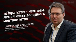 "Пиратство - неотъемлемая часть западного менталитета" - Александр Артамонов