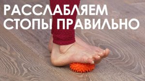 Расслабляем стопы правильно. Особенно приятно после каблуков