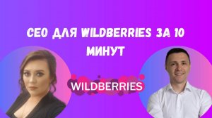 Сео для Wildberries за 10 минут