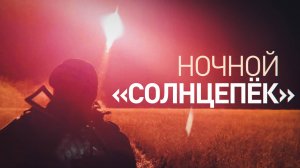 ТОС-1А «Солнцепёк» работает по ВСУ в ночное время — видео