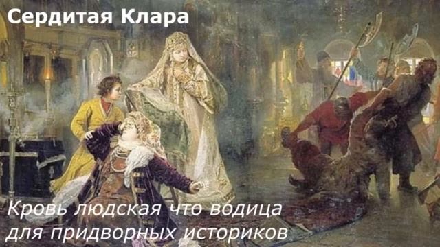 Кровь людская что водица для придворных историков смотреть онлайн