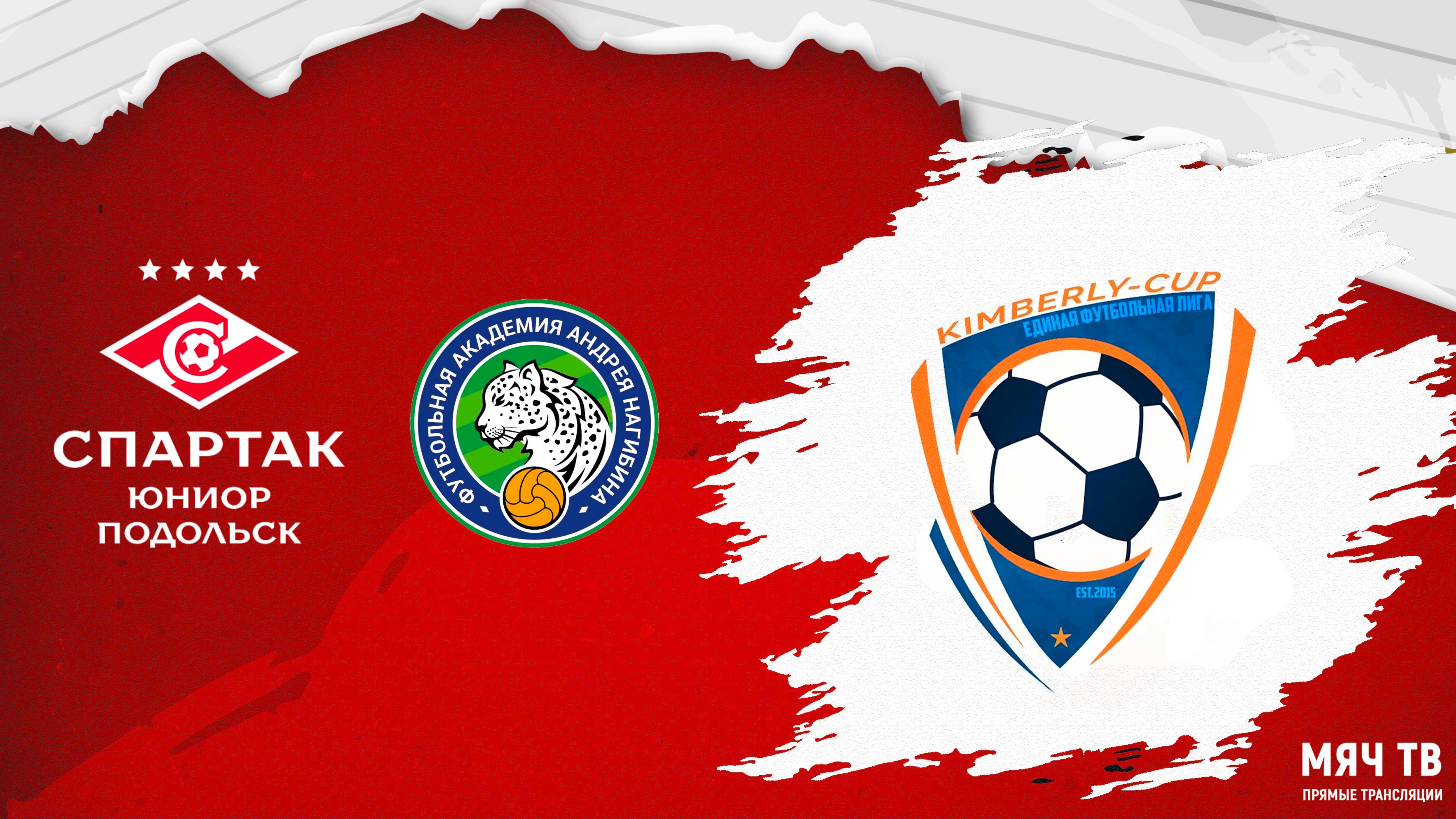 Спартак Юниор Подольск vs Ак. Нагибина 2015/2016 (Начало 19.01.2025 в 15-00)