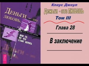 Кл.Джоул "Деньги – это любовь"_Том III_ГЛАВА 28