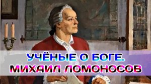 Учёные о Боге. Ломоносов – защитник науки и веры.