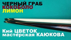 Кий КАЮКОВ "ЦВЕТОК" черный граб, кокоболо и лимон