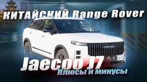 Jaecoo J7 Обзор и впечатления о машине | Плюсы и минусы