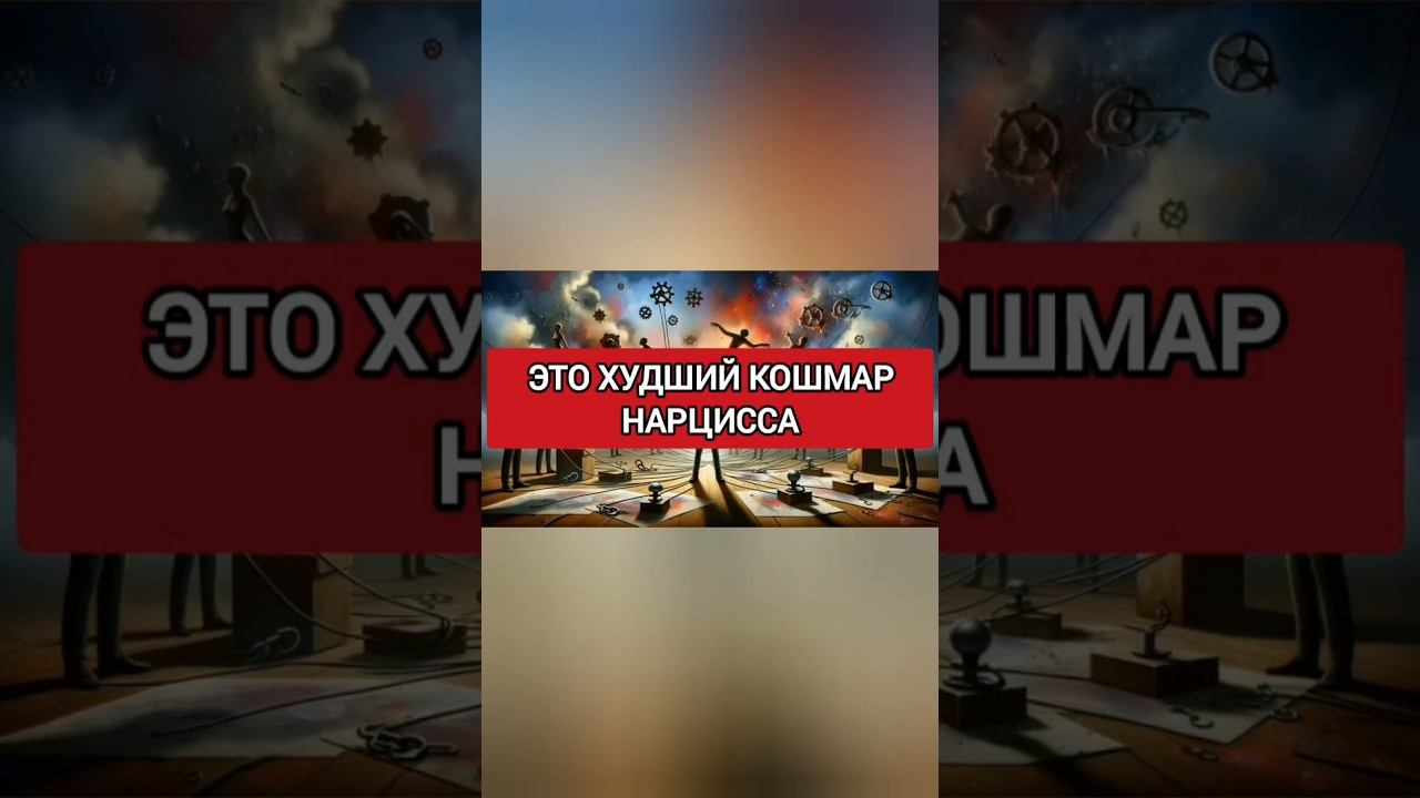 ЭТО ХУДШИЙ КОШМАР НАРЦИССА #нарциссизм #отношенияснарциссом #нрл смотреть онлайн