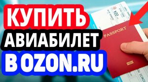 Покупка авиабилетов на самолет вместе с Озон Тревел. Купить билеты авиа онлайн в Ozon Travel