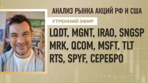 Анализ рынка акций РФ и США/ LQDT, MGNT, IRAO, SNGSP, MRK, QCOM, MSFT, TLT/ RTS, SPYF, СЕРЕБРО