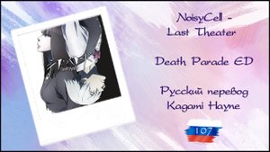 NoisyCell - Last Theater (Death Parade ED) перевод rus sub