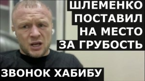 Шлеменко - ответ на ОСКОРБЛЕНИЕ, звонок Хабибу / Обращение к Усику