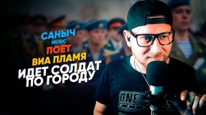 Саныч Music поёт: ВИА Пламя - Идет солдат по городу