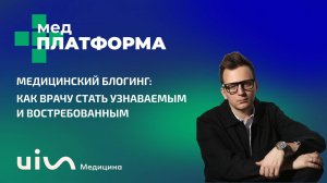 Медицинский блогинг: как врачу стать узнаваемым и востребованным. Арсений Снедков, МЕДПЛАТФОРМА