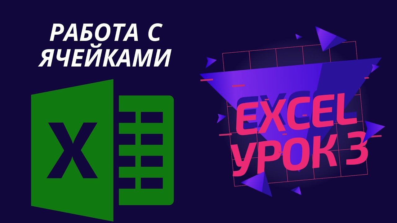Ячейка Excel: работа с ячейками, формат ячеек, как разделить и объединить ячейки в Эксель