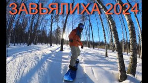 Завьялиха 2024 сноуборд, фрирайд