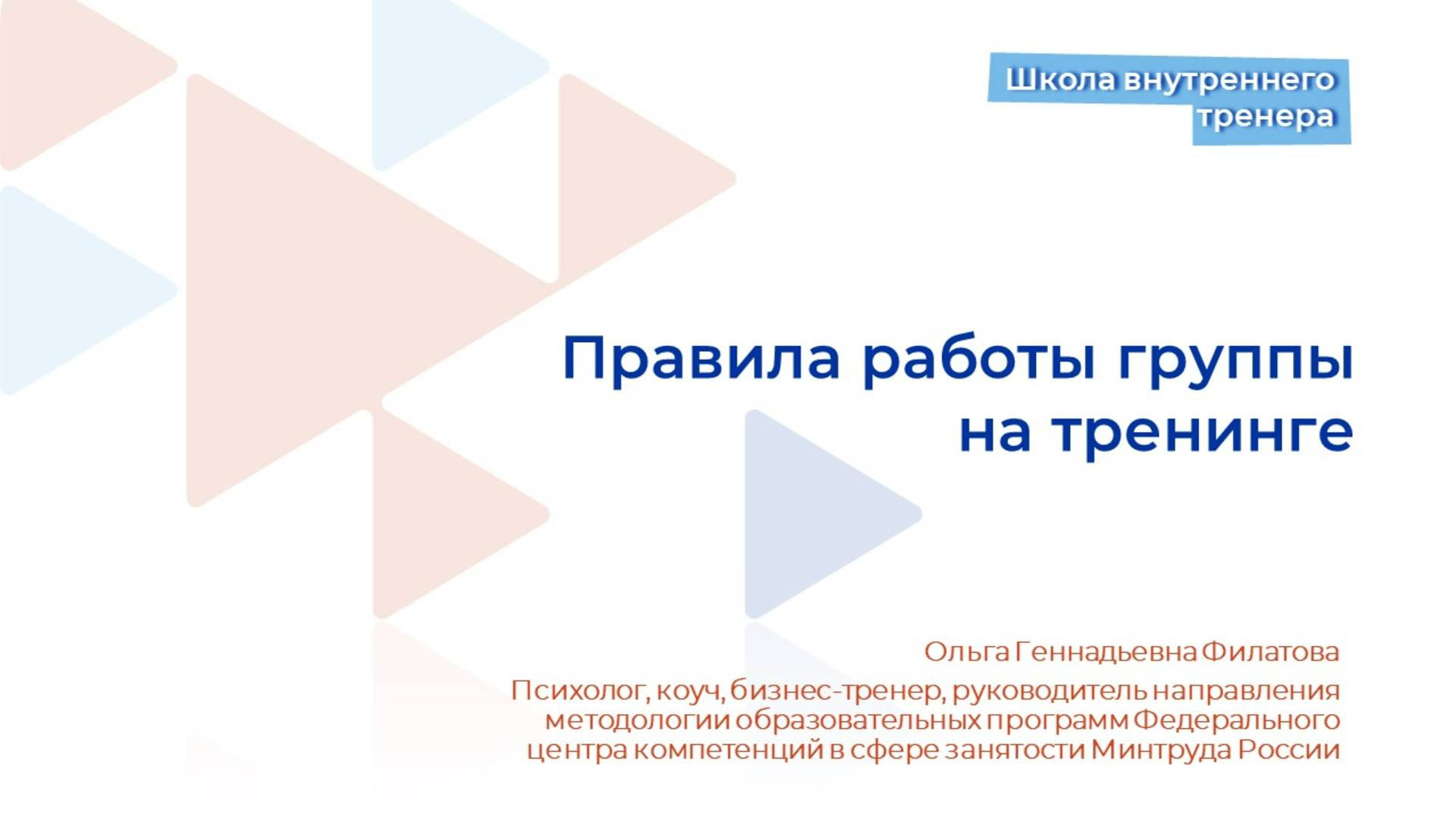 Видеолекция 7. Правила работы на тренинге