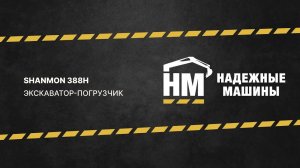 Shanmon 388H: ковш 4в1 на джойстиках, в наличии!