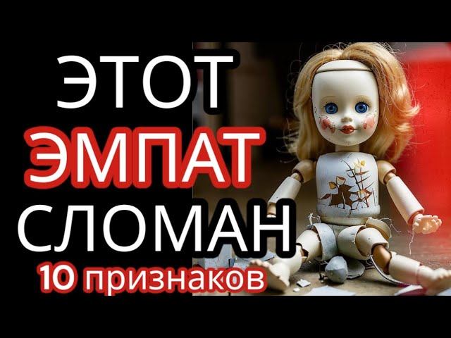 10 Признаков Сломленного ЭМПАТА #нарциссизм #эмпатия #токсичныеотношения #абьюзивный_нарциссизм