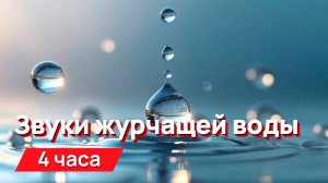 Звуки капающей и журчащей в тишине воды для соседей.