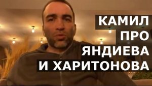 Камил Гаджиев про драку Яндиева и Харитонова