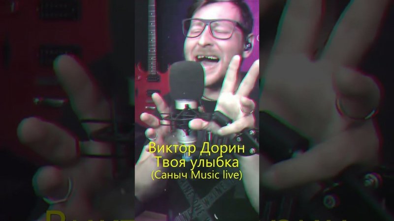 Виктор Дорин - Твоя улыбка #санычmusic #live #виктордорин #твояулыбка #ёбанаро #викторпетлюра