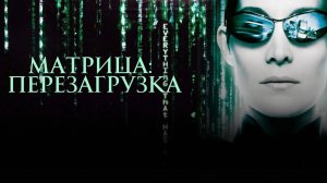 Матрица: Перезагрузка / The Matrix Reloaded (2003)