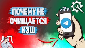 Почему не очищается кэш в Телеграмме?