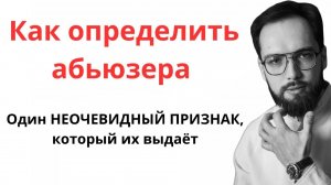 Как определить абьюзера? Один НЕОЧЕВИДНЫЙ ПРИЗНАК, который их выдаёт