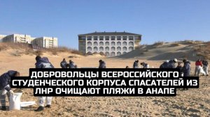 Добровольцы Всероссийского студенческого корпуса спасателей из ЛНР очищают пляжи в Анапе