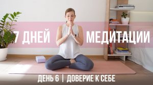 Как доверять себе - День 6 | 7 дней медитации |