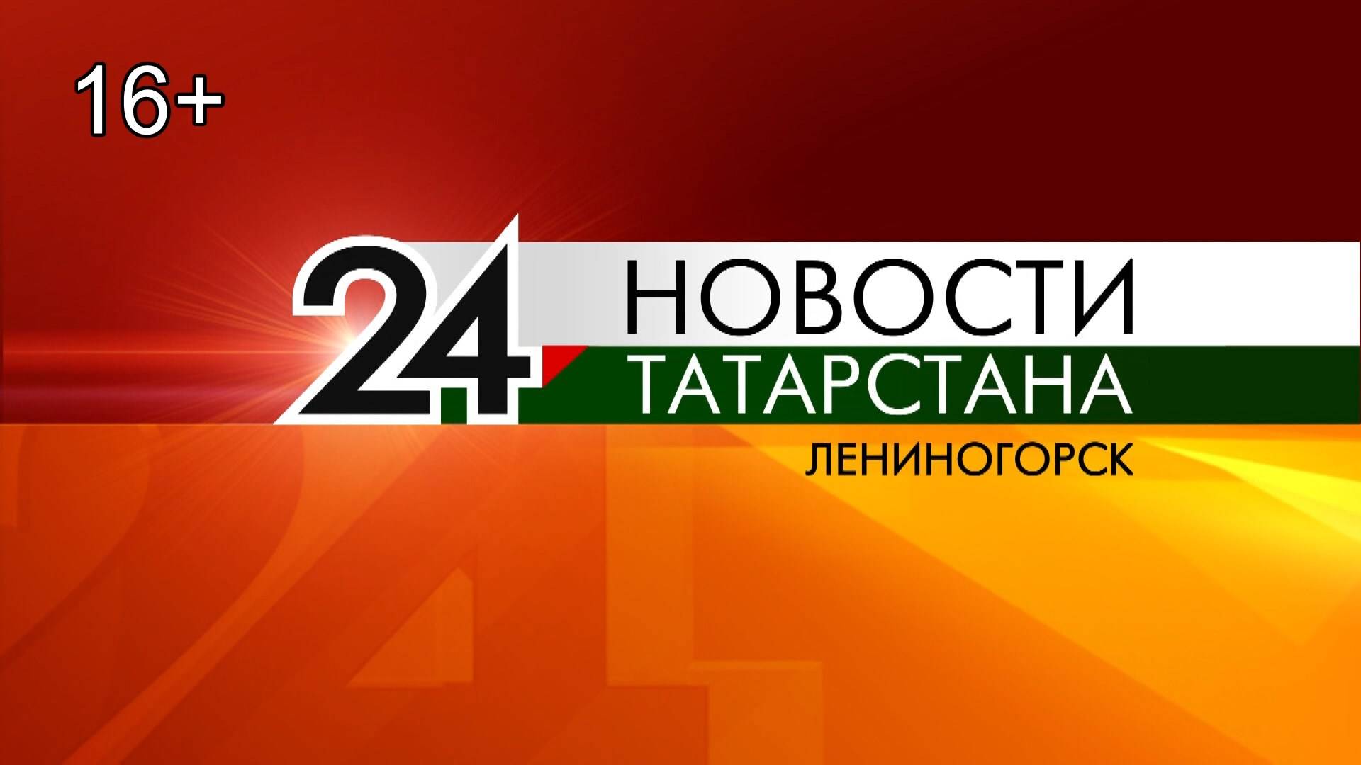 "Новости Лениногорска" от 16.01.2025
