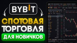 Спотовая торговля на ByBit для новичков! Без воды ПРОСТЫМИ СЛОВАМИ пошаговая инструкция