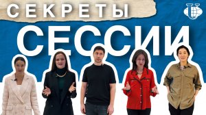 Как успешно сдать сессию? Отвечают преподаватели РУДН