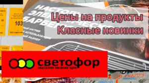 СВЕТОФОР.Что здесь купить в начале 2025 года дешевле