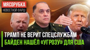 Инаугурацию Трампа не доверили спецслужбам || Байден нашёл «олигархов» || Батька грозит «Орешником»