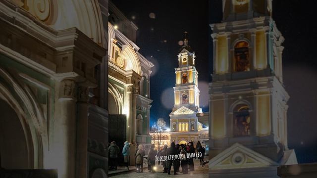 Рождество в Дивееве 2025 год