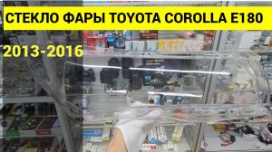 Стекло фары TOYOTA Corolla E180 2013 2014 2015 2016 дорестайлинг