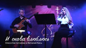 И снова влюблюсь - Олеся Евстигнеева