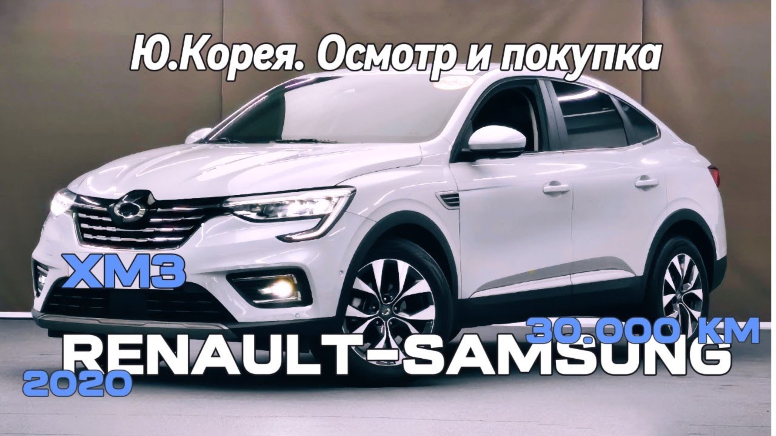 RENAULT-SAMSUNG XM3 1.3 TURBO AT RE (В РФ RENAULT ARKANA) ИЗ КОРЕИ! ДЕТАЛИ В ОПИСАНИИ ПОД ВИДЕО!