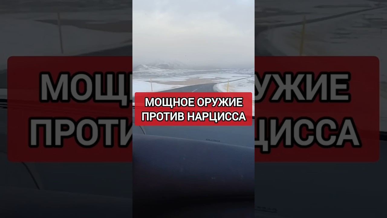 Мощное оружие против СКРЫТОГО нарцисса  #отношенияснарциссом #нарцисс #нарциссизм  #скрытыйнарцисс