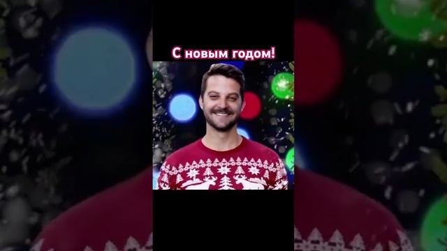 С Новым годом!