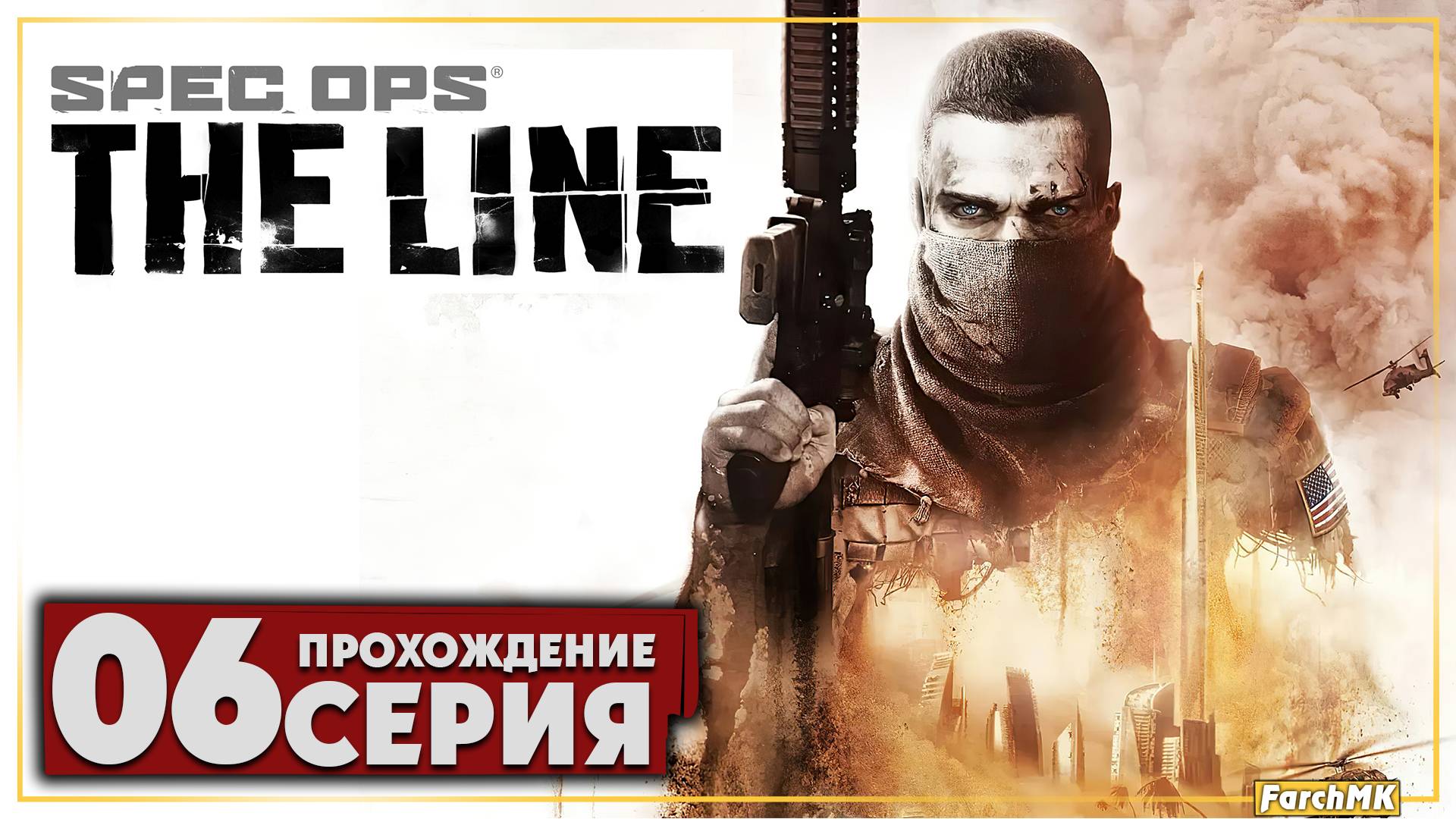 Крыши ➤ Spec Ops: The Line 🅕 Прохождение #6 | На Русском | PC