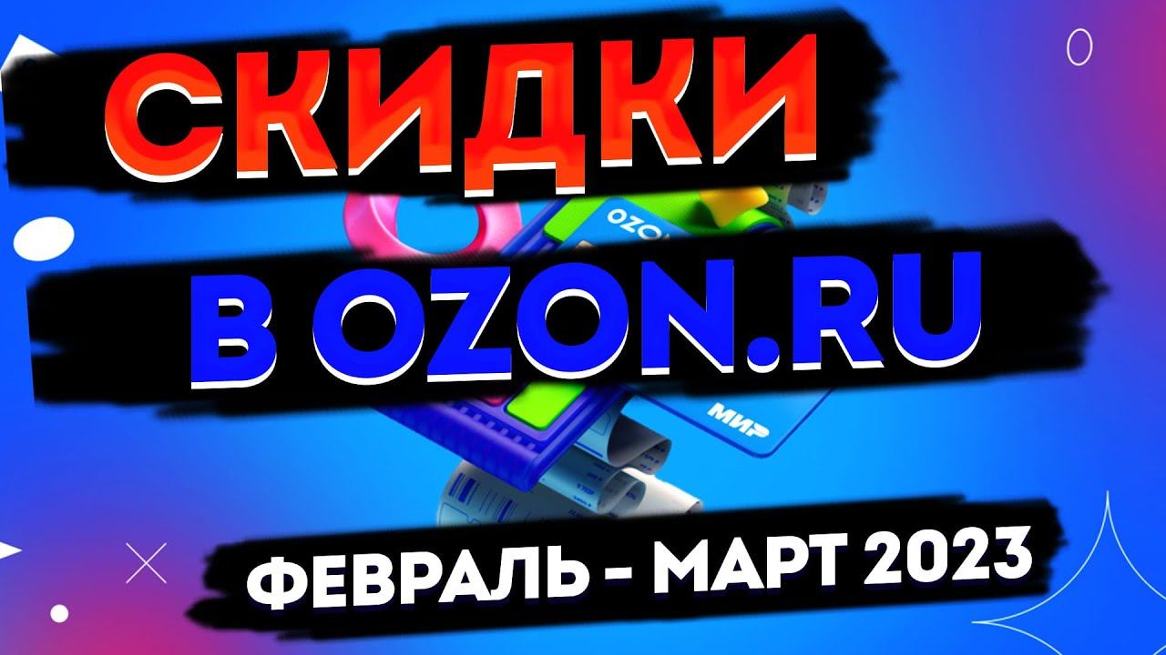 Акции, скидки в Ozon.ru. Промокод, купон, кодовое слово Озон на февраль 2023 и март 2023 года