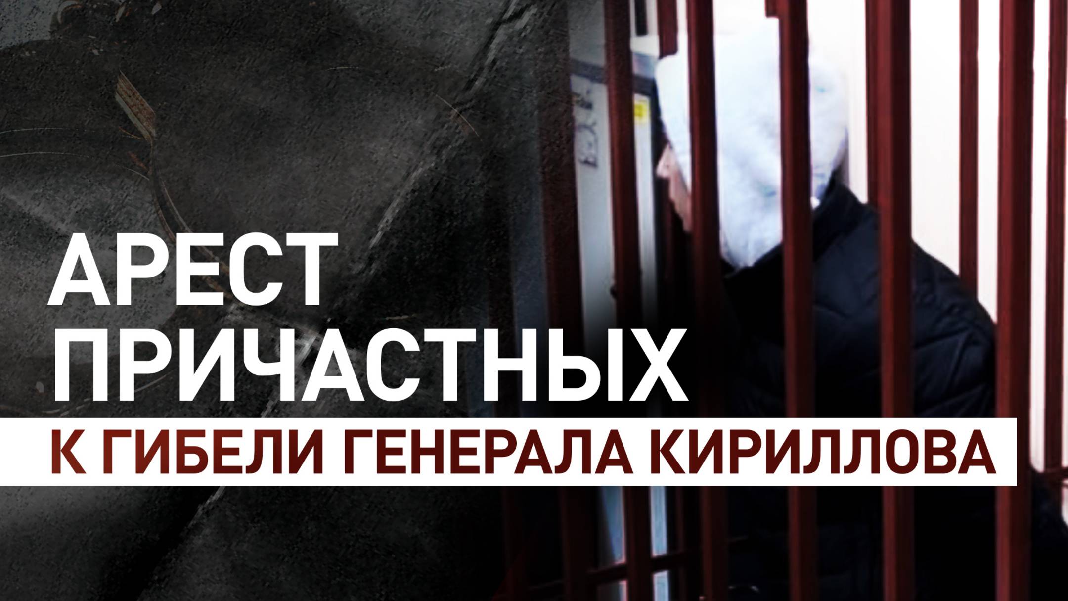 Суд арестовал фигурантов дела об убийстве генерала Игоря Кириллова