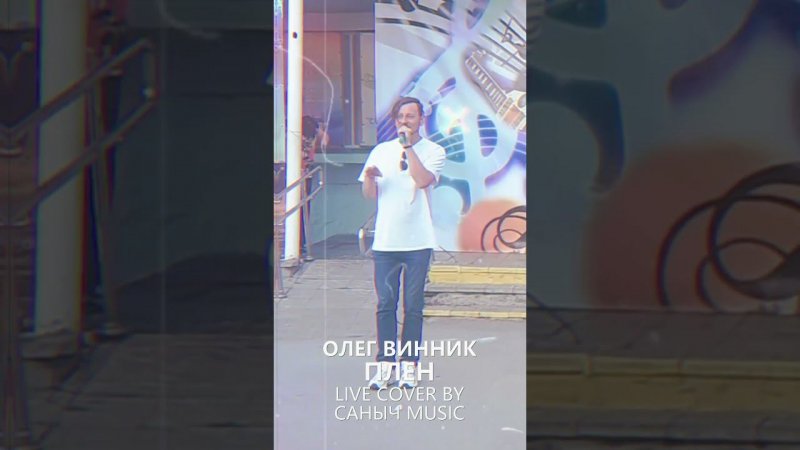 Олег Винник - Плен (Live cover by Саныч Music)