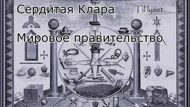 Мировое правительство