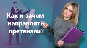 Как и зачем направлять претензии?