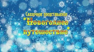 Новогоднее путешествие