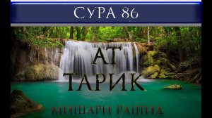 СУРА 86 "АТ - ТАРИК" Мишари Рашид