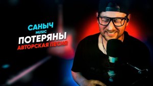 Саныч Music - Потеряны (demo version) авторская песня